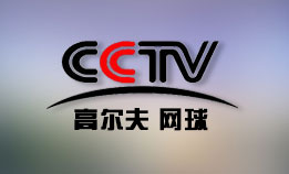 CCTV-高尔夫网球频道