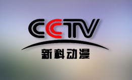 CCTV-新科动漫频道