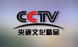 CCTV-央视文化精品频道